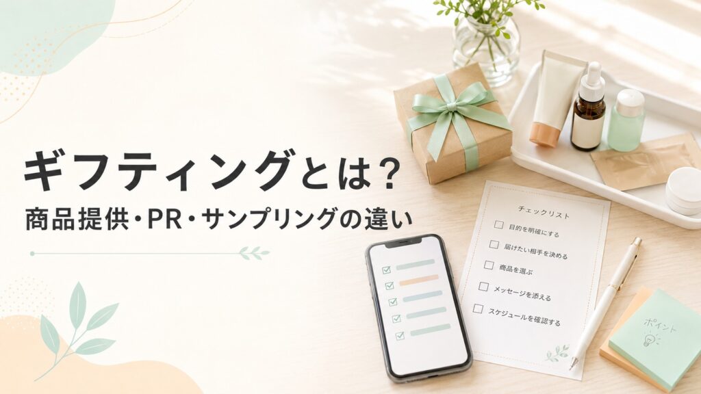 ギフティングとは？商品提供・PR・サンプリングの違い