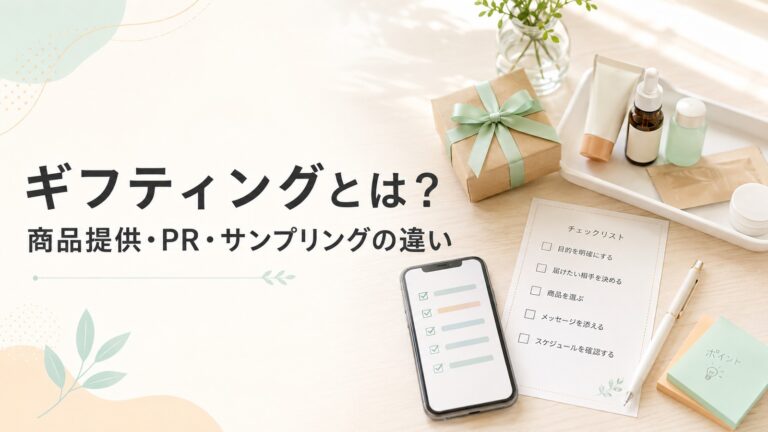 ギフティングとは？商品提供・PR・サンプリングの違い